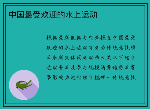 中国最受欢迎的水上运动