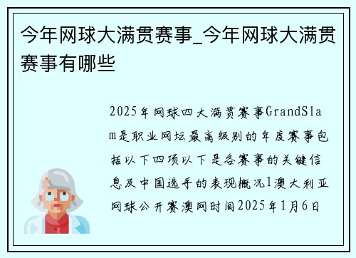 今年网球大满贯赛事_今年网球大满贯赛事有哪些