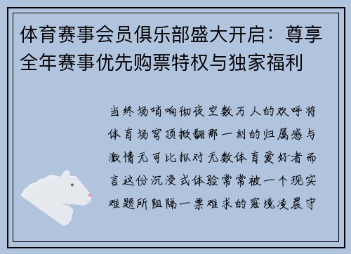 体育赛事会员俱乐部盛大开启：尊享全年赛事优先购票特权与独家福利
