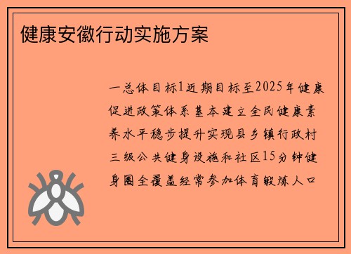 健康安徽行动实施方案