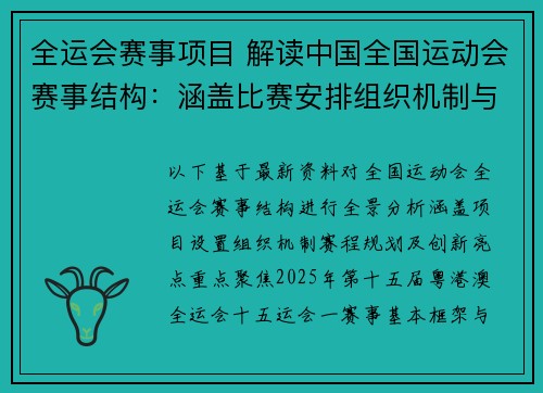 全运会赛事项目 解读中国全国运动会赛事结构：涵盖比赛安排组织机制与赛程规划全景分析