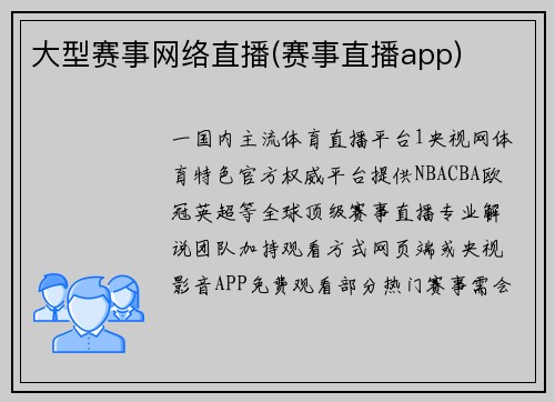 大型赛事网络直播(赛事直播app)