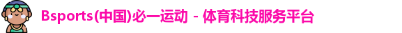Bsports(中国)必一运动 - 体育科技服务平台